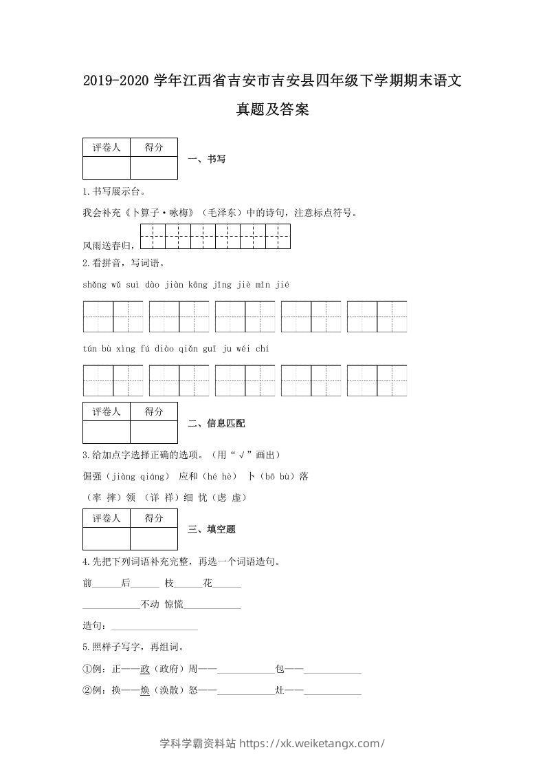 2019-2020学年江西省吉安市吉安县四年级下学期期末语文真题及答案(Word版)-学科学霸资料站