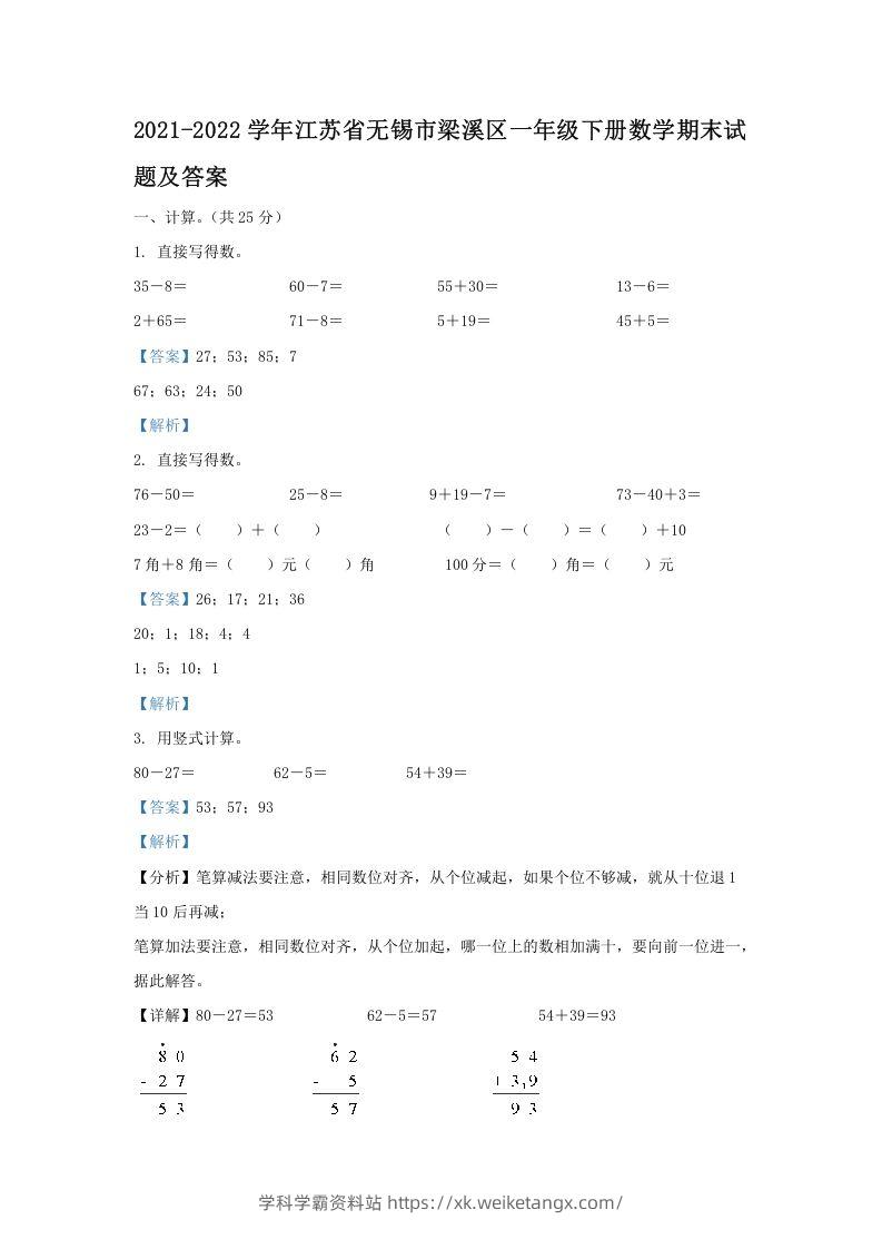 2021-2022学年江苏省无锡市梁溪区一年级下册数学期末试题及答案(Word版)-学科学霸资料站