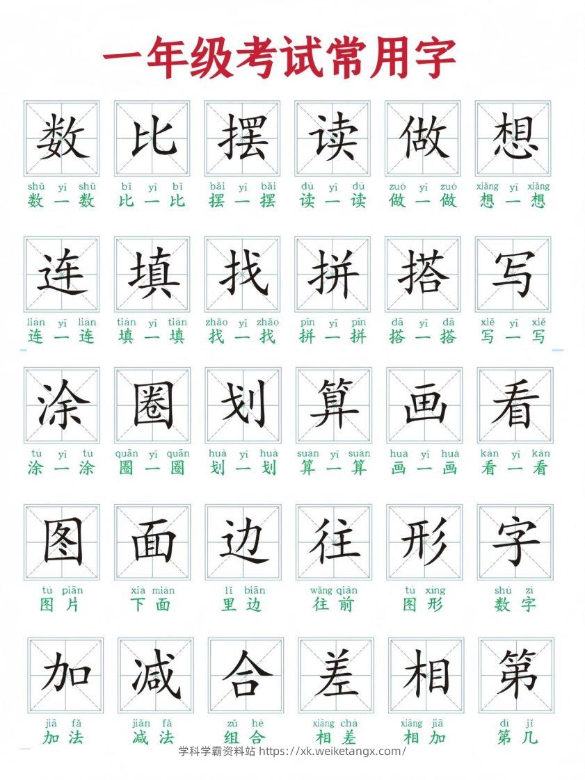 一年级上册语文考试常用字-学科学霸资料站