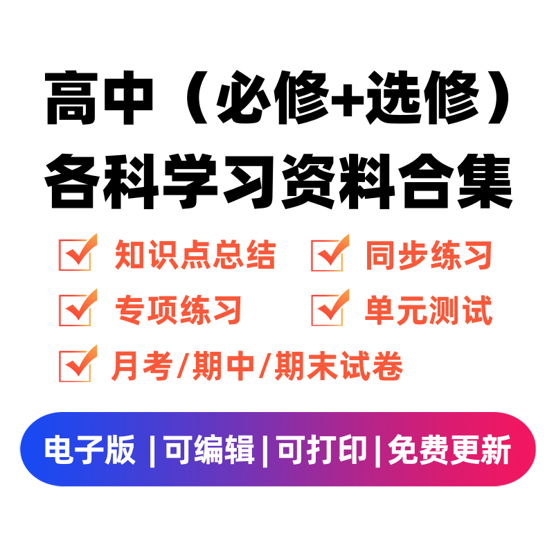 高中（选修+必修）各科学习资料合集-学科学霸资料站