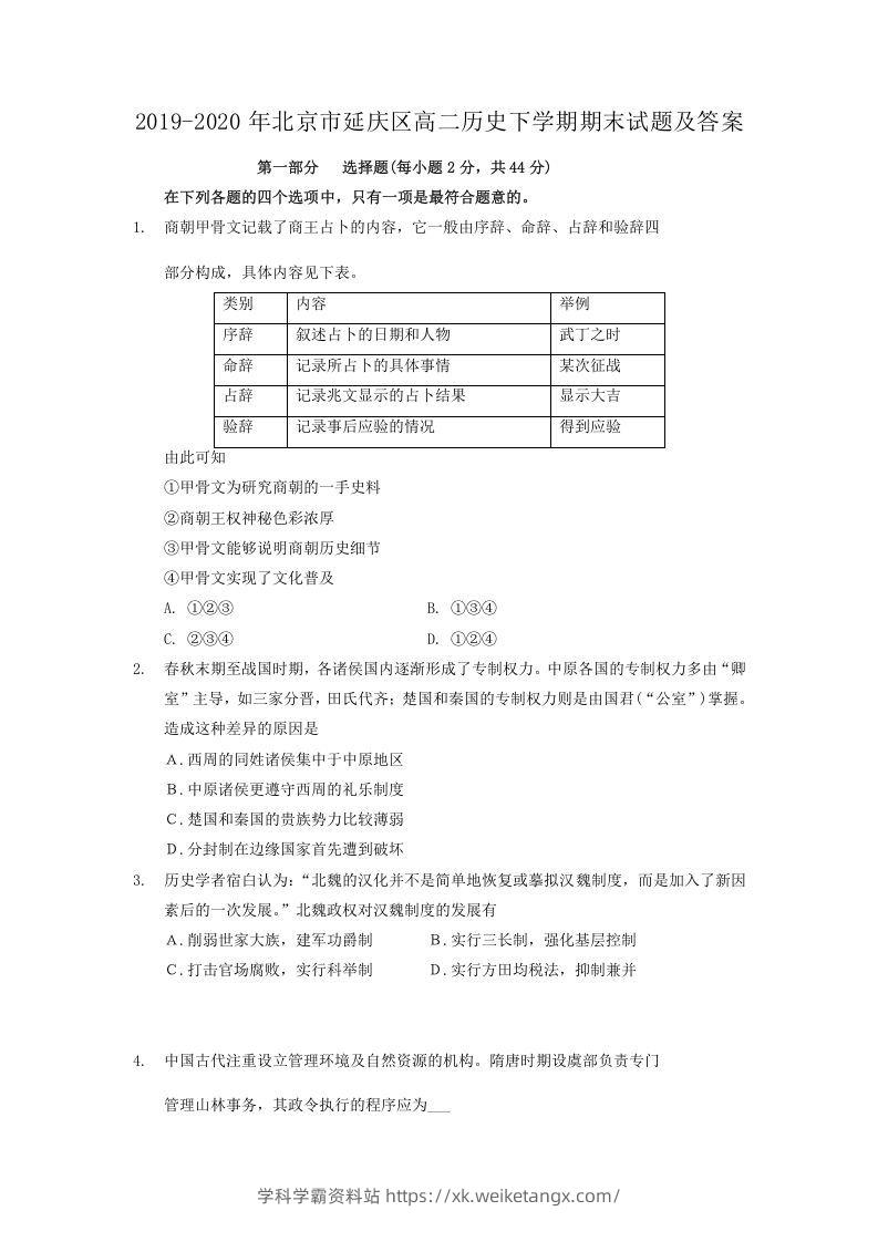 2019-2020年北京市延庆区高二历史下学期期末试题及答案(Word版)-学科学霸资料站