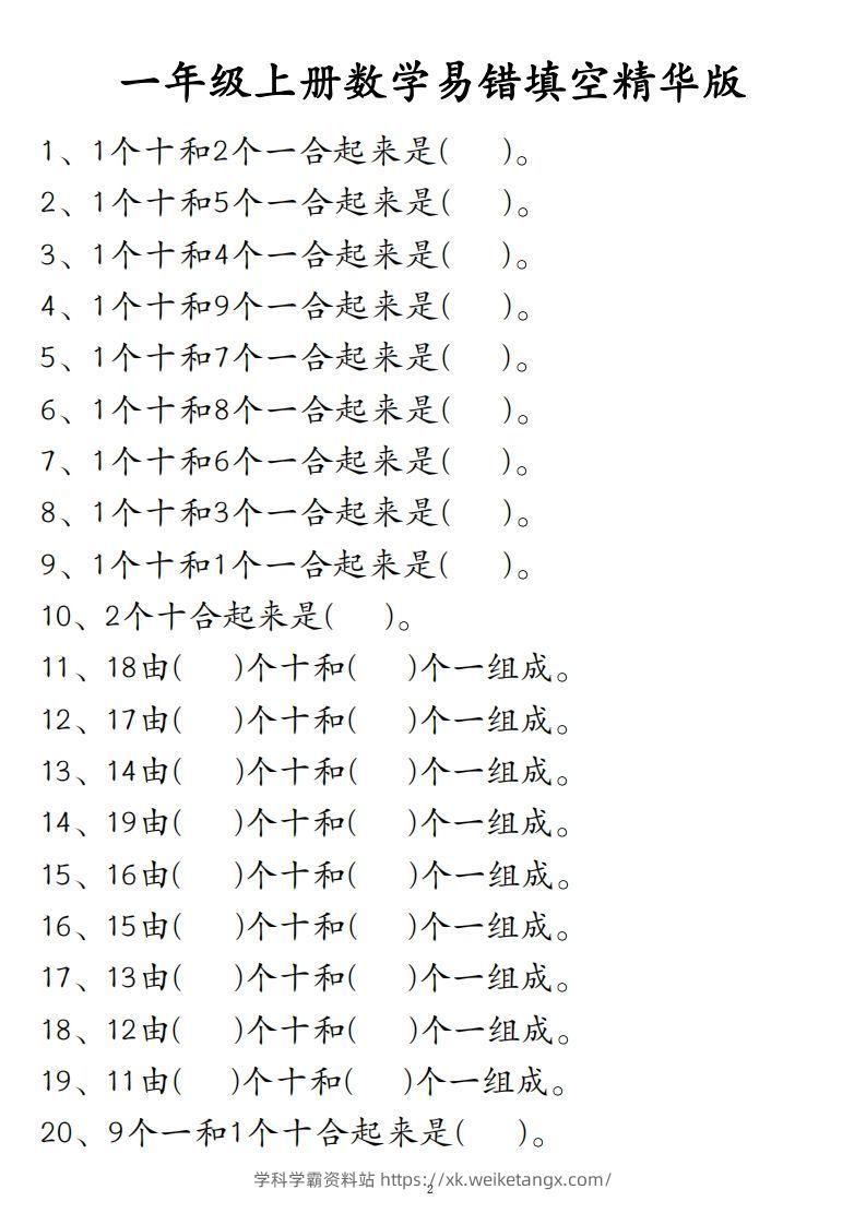 【易错填空题精华版】一上数学-学科学霸资料站