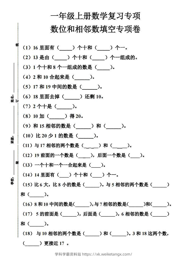 【期末复习】一年级数学上册数位和相邻数填空专项-学科学霸资料站