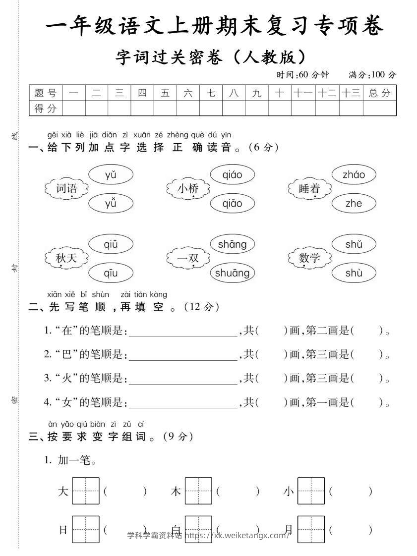 【期末复习专项卷字词过关密卷】一上语文-学科学霸资料站