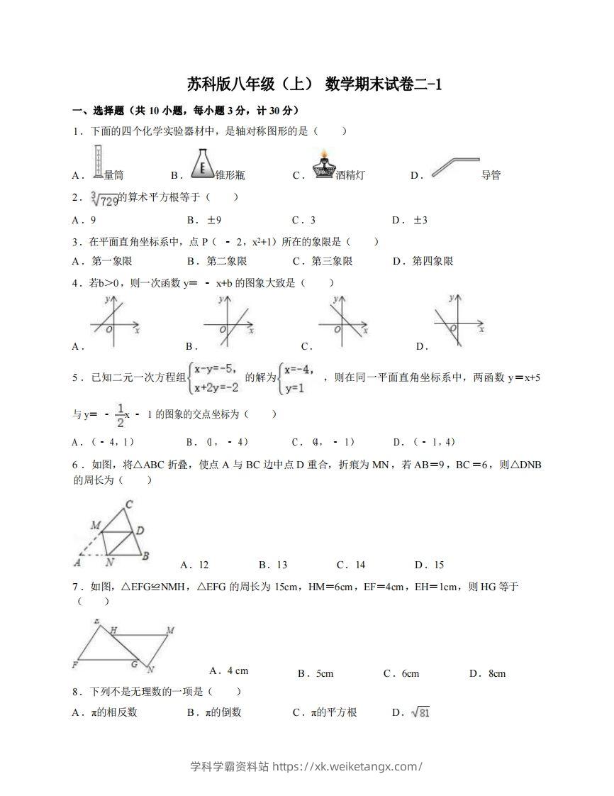 八年级（上）数学期末试卷2-1卷苏科版-学科学霸资料站