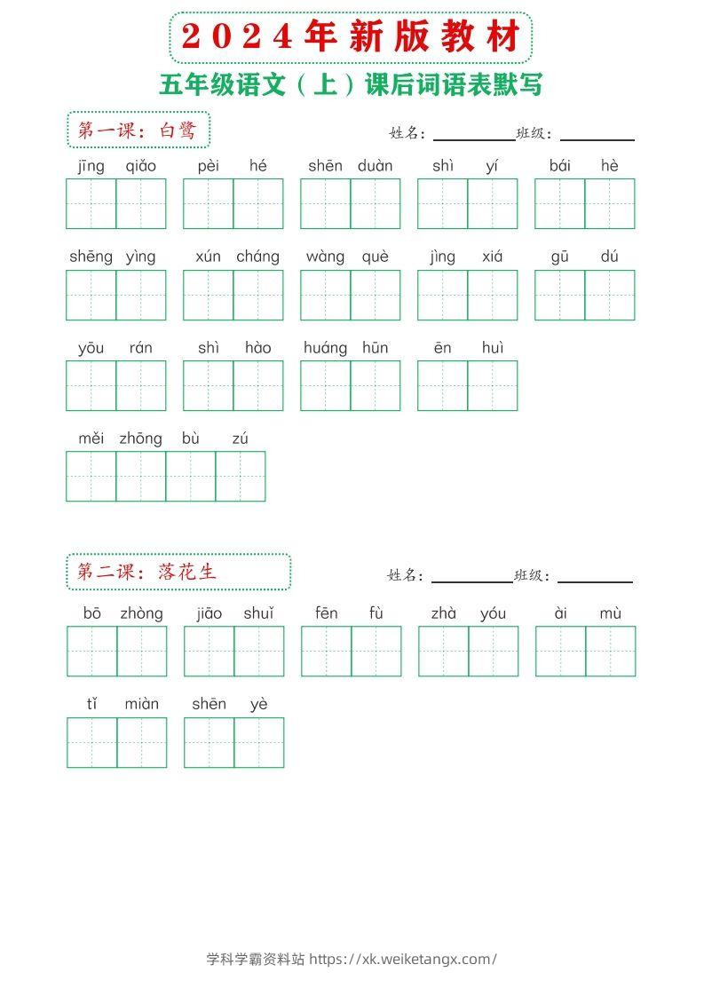 【24新版】五上语文课后词语默写表-学科学霸资料站