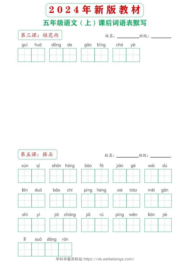 图片[2]-【24新版】五上语文课后词语默写表-学科学霸资料站