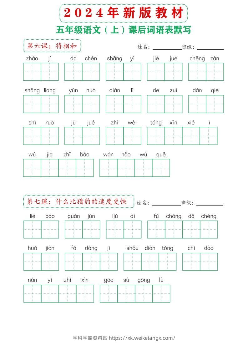 图片[3]-【24新版】五上语文课后词语默写表-学科学霸资料站