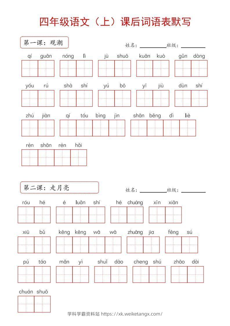 【24新版】四上语文课后词语默写表-学科学霸资料站