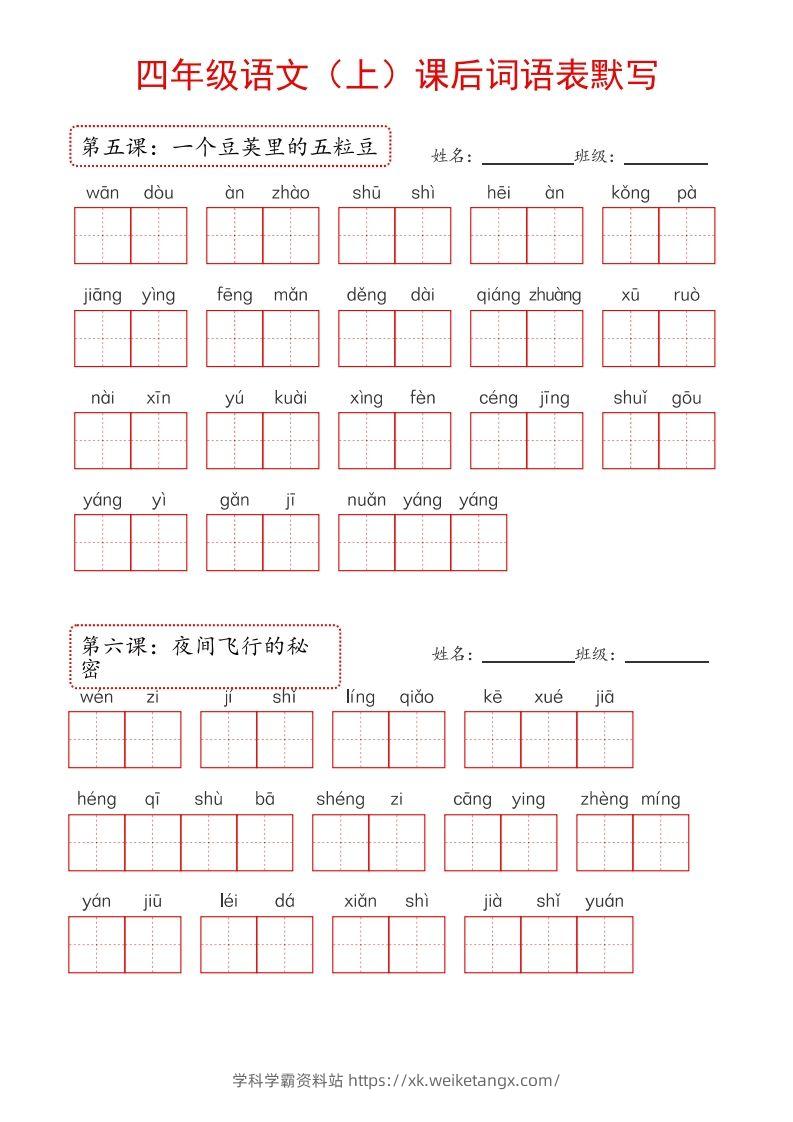 图片[2]-【24新版】四上语文课后词语默写表-学科学霸资料站