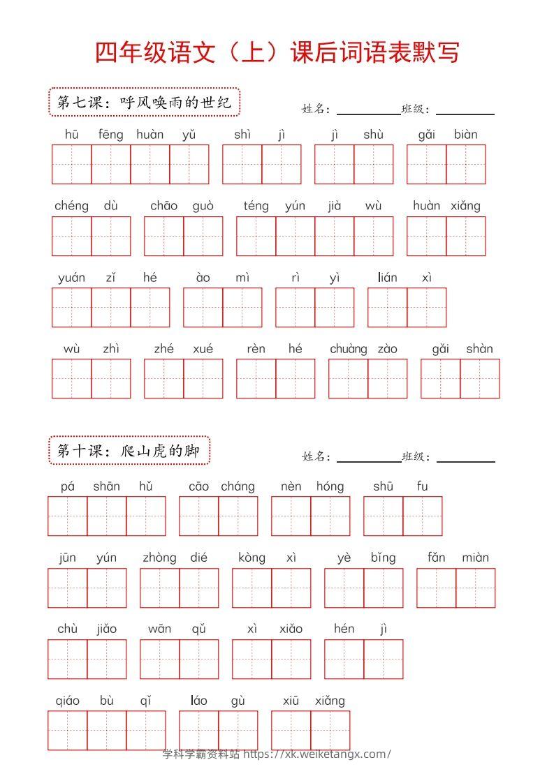 图片[3]-【24新版】四上语文课后词语默写表-学科学霸资料站