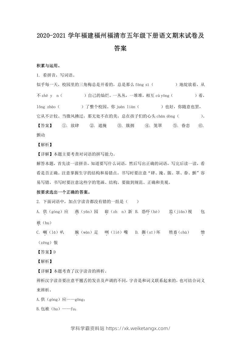 2020-2021学年福建福州福清市五年级下册语文期末试卷及答案(Word版)-学科学霸资料站