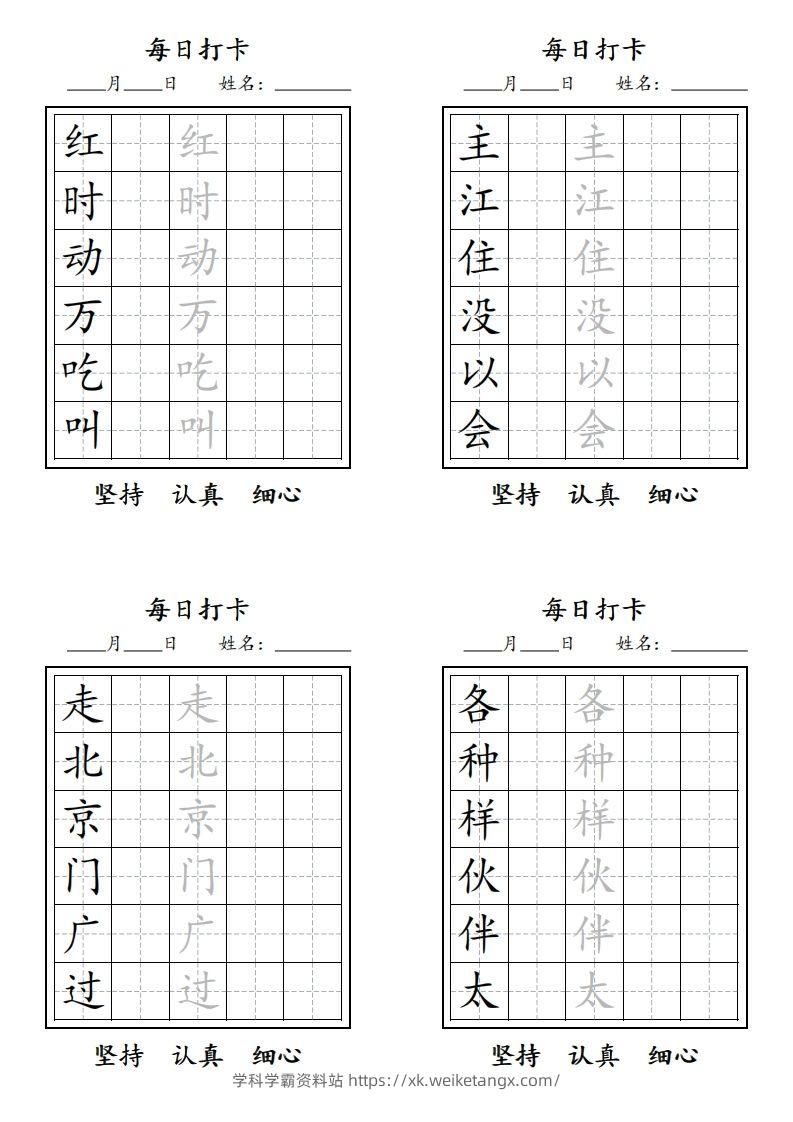 图片[2]-【字贴】一类生字打卡-学科学霸资料站