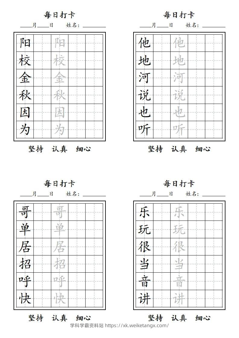 图片[3]-【字贴】一类生字打卡-学科学霸资料站