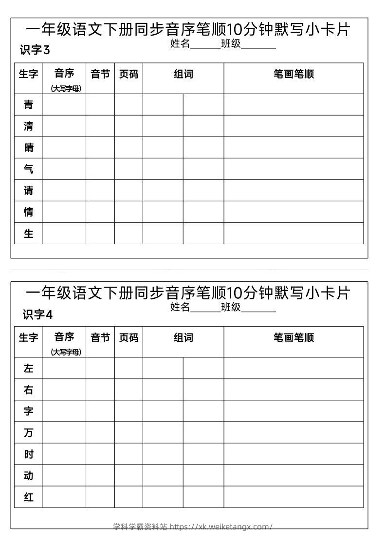 图片[2]-1_一年级语文下册同步音序笔顺10分钟默写小卡片-学科学霸资料站