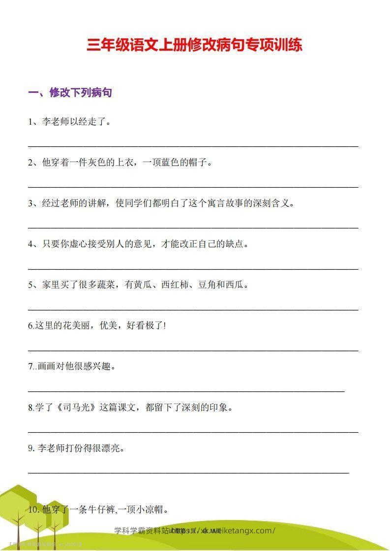 三上语文修改病句专项练习-学科学霸资料站