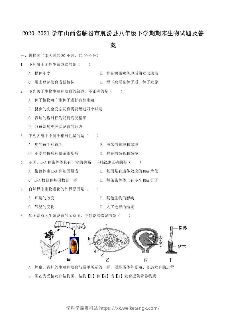 2020-2021学年山西省临汾市襄汾县八年级下学期期末生物试题及答案(Word版)-学科学霸资料站