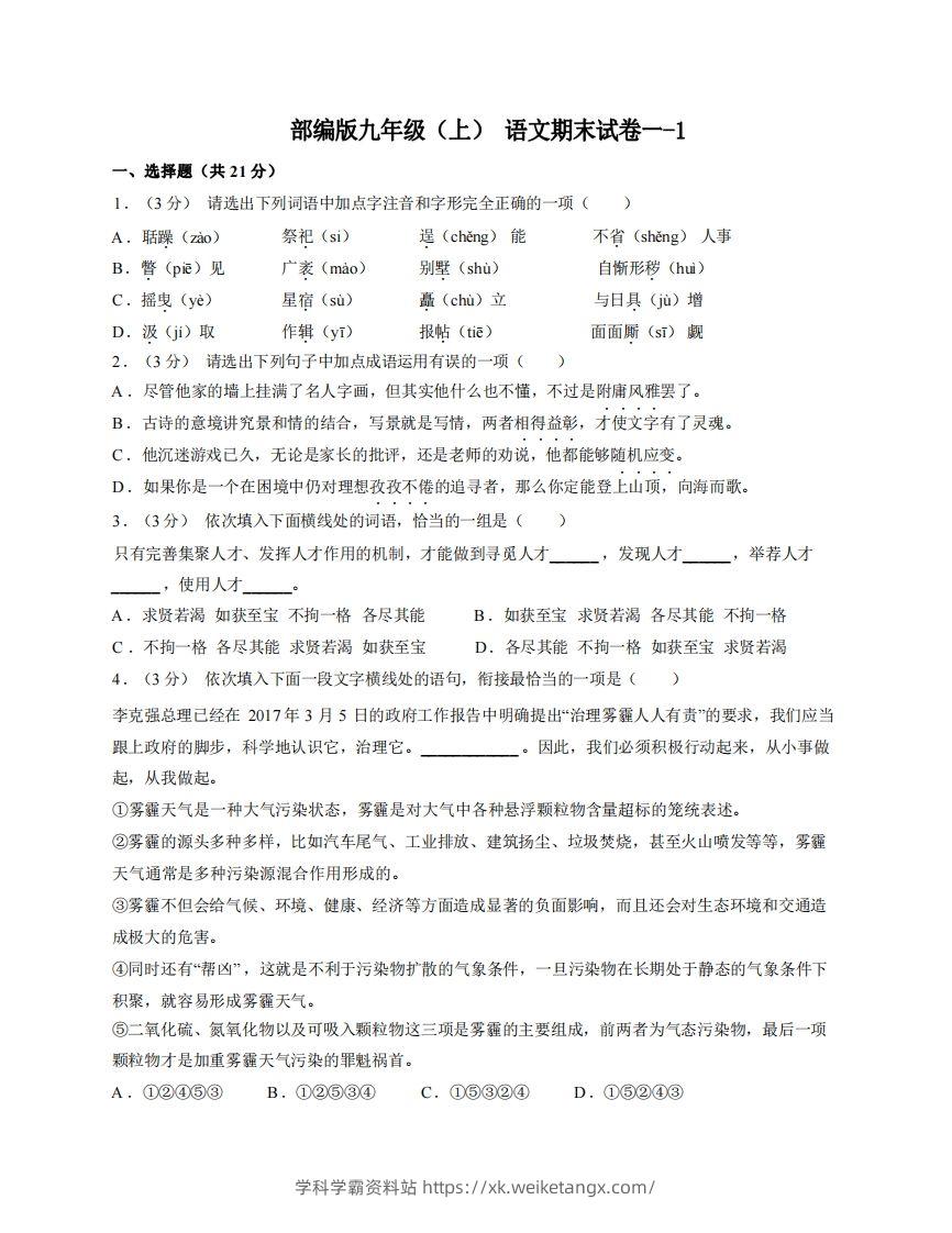 九年级（上）语文期末试卷1-1卷部编版-学科学霸资料站