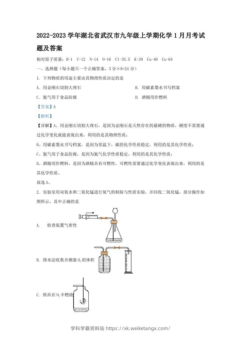 2022-2023学年湖北省武汉市九年级上学期化学1月月考试题及答案(Word版)-学科学霸资料站