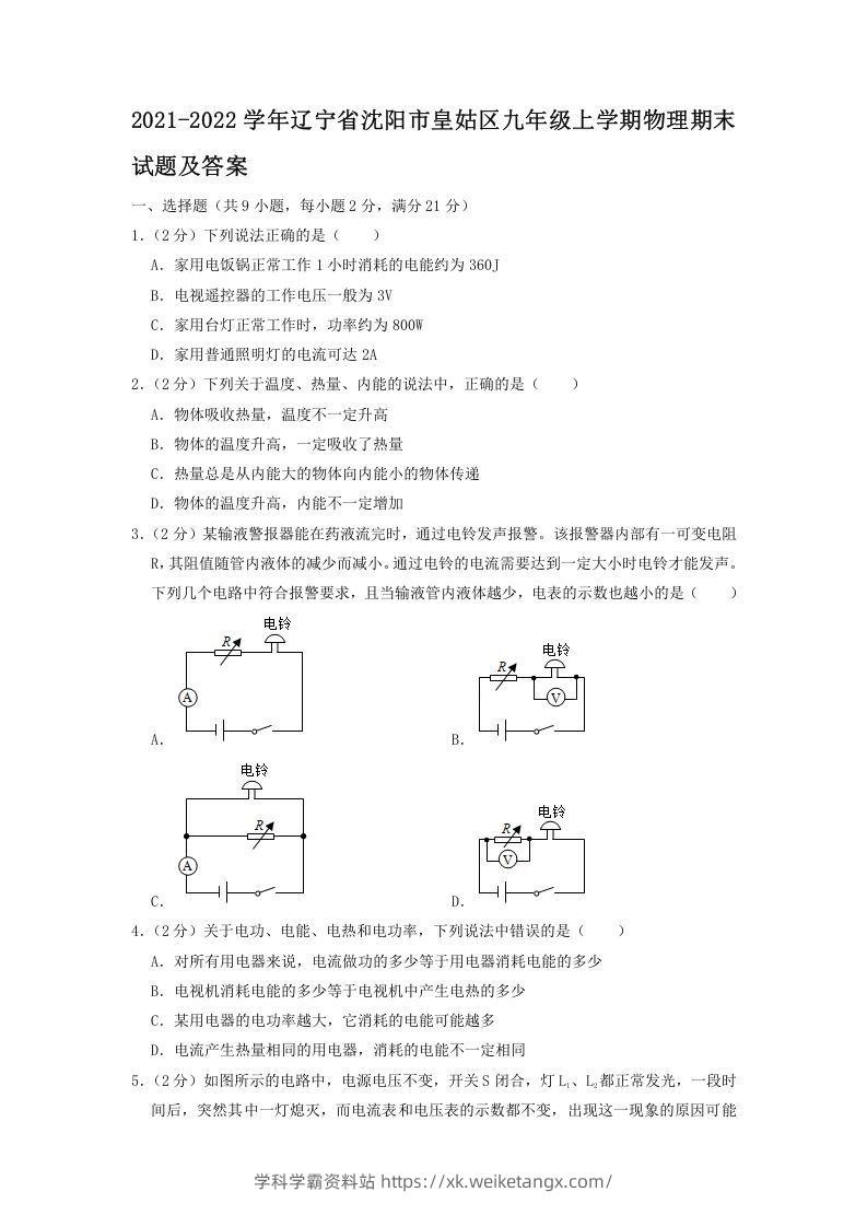 2021-2022学年辽宁省沈阳市皇姑区九年级上学期物理期末试题及答案(Word版)-学科学霸资料站