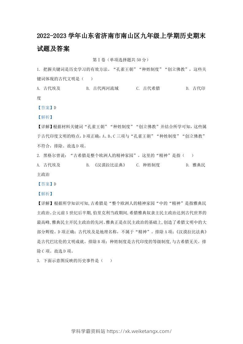 2022-2023学年山东省济南市南山区九年级上学期历史期末试题及答案(Word版)-学科学霸资料站