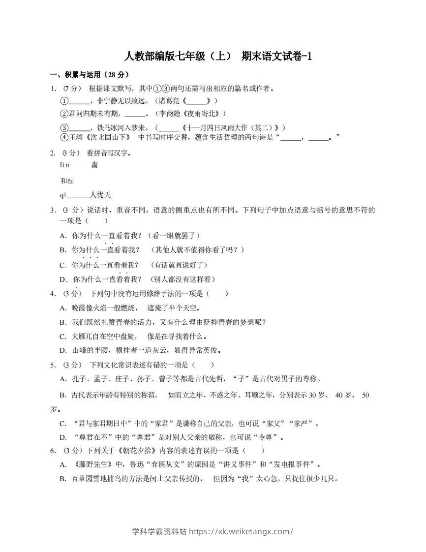 七年级（上）语文期末试卷4-1卷人教部编版-学科学霸资料站