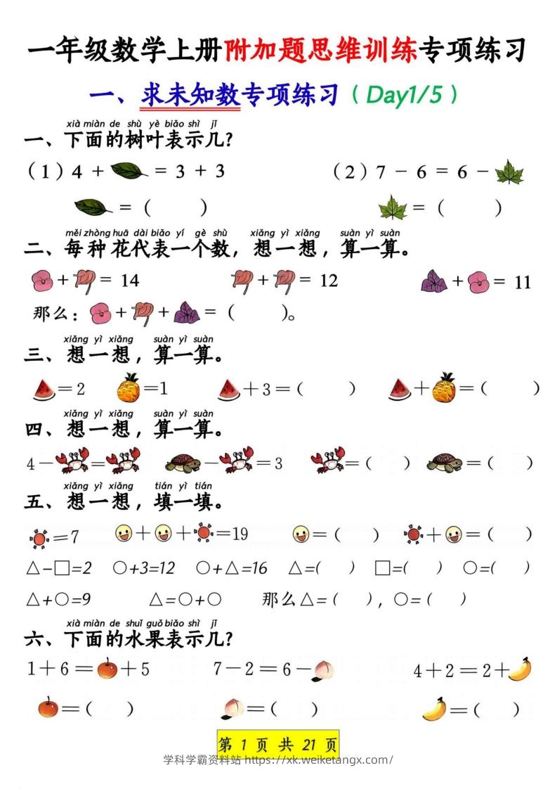 一年级数学上册附加题思维训练专项练习-学科学霸资料站