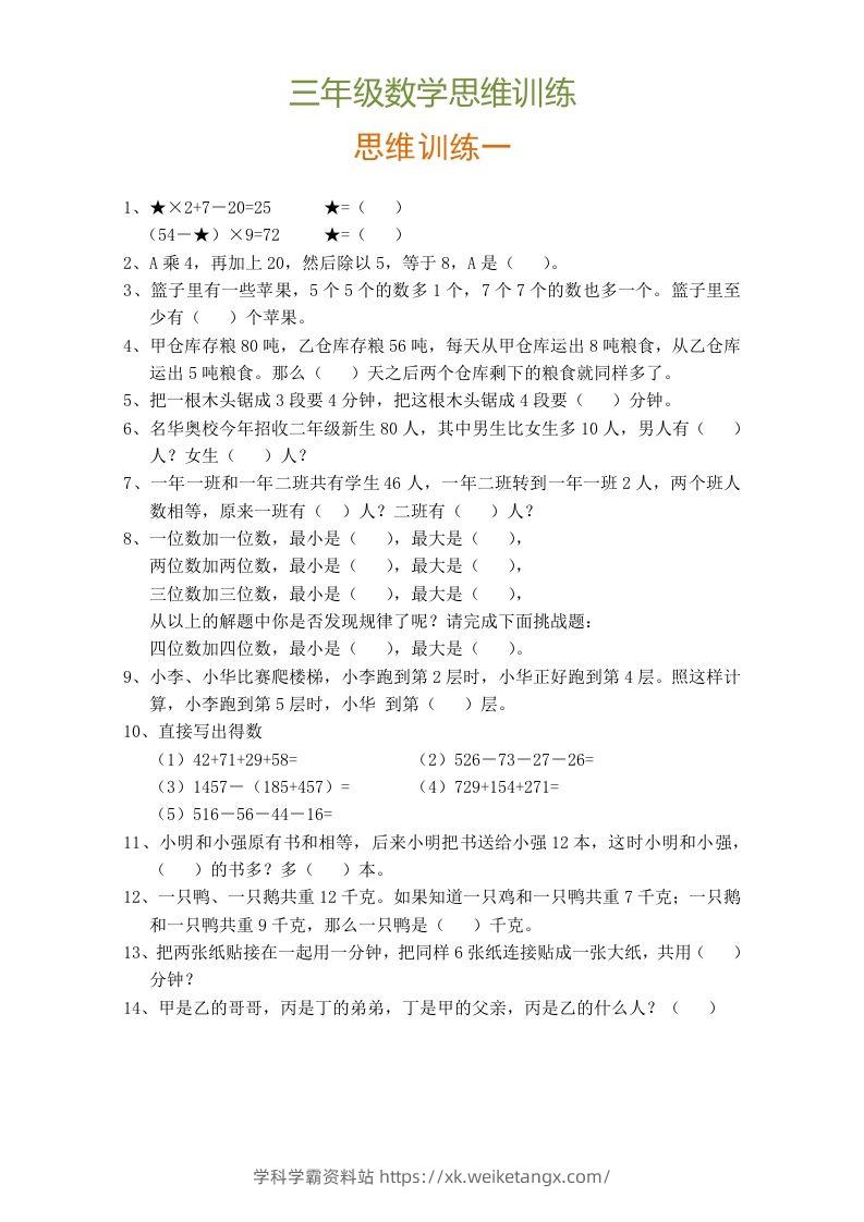 小学三年级数学思维训练题9套-学科学霸资料站