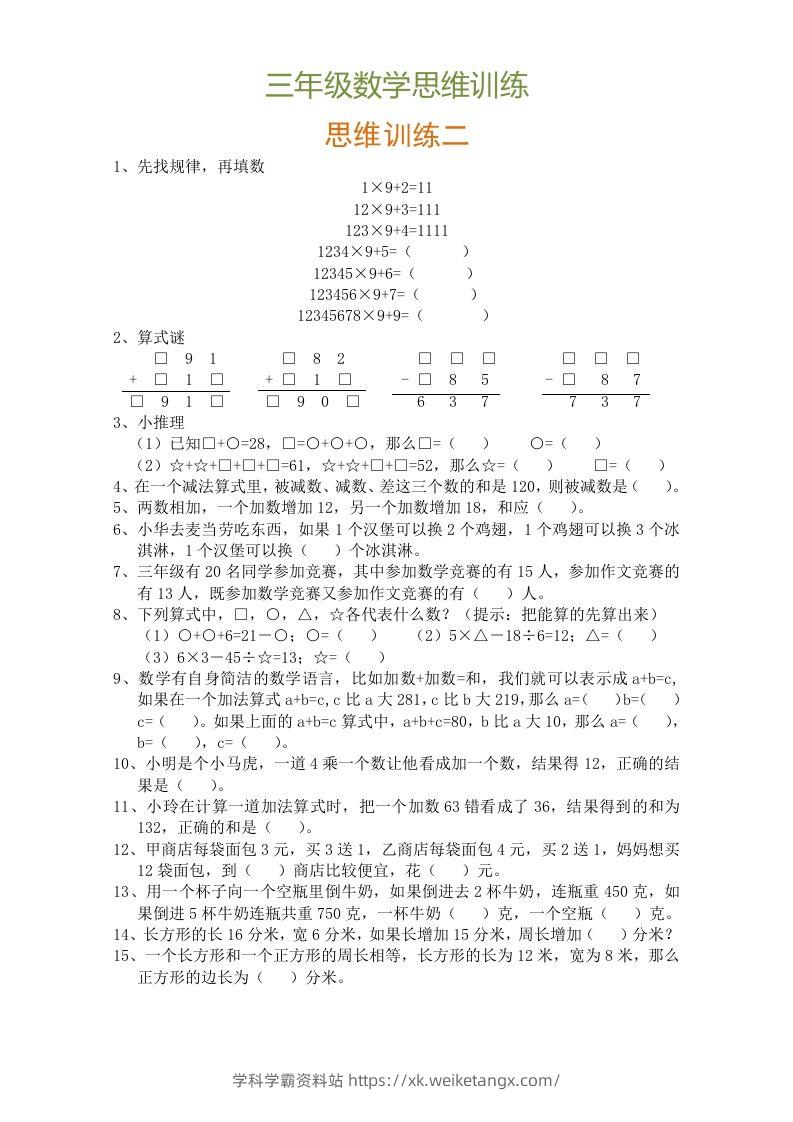 图片[2]-小学三年级数学思维训练题9套-学科学霸资料站