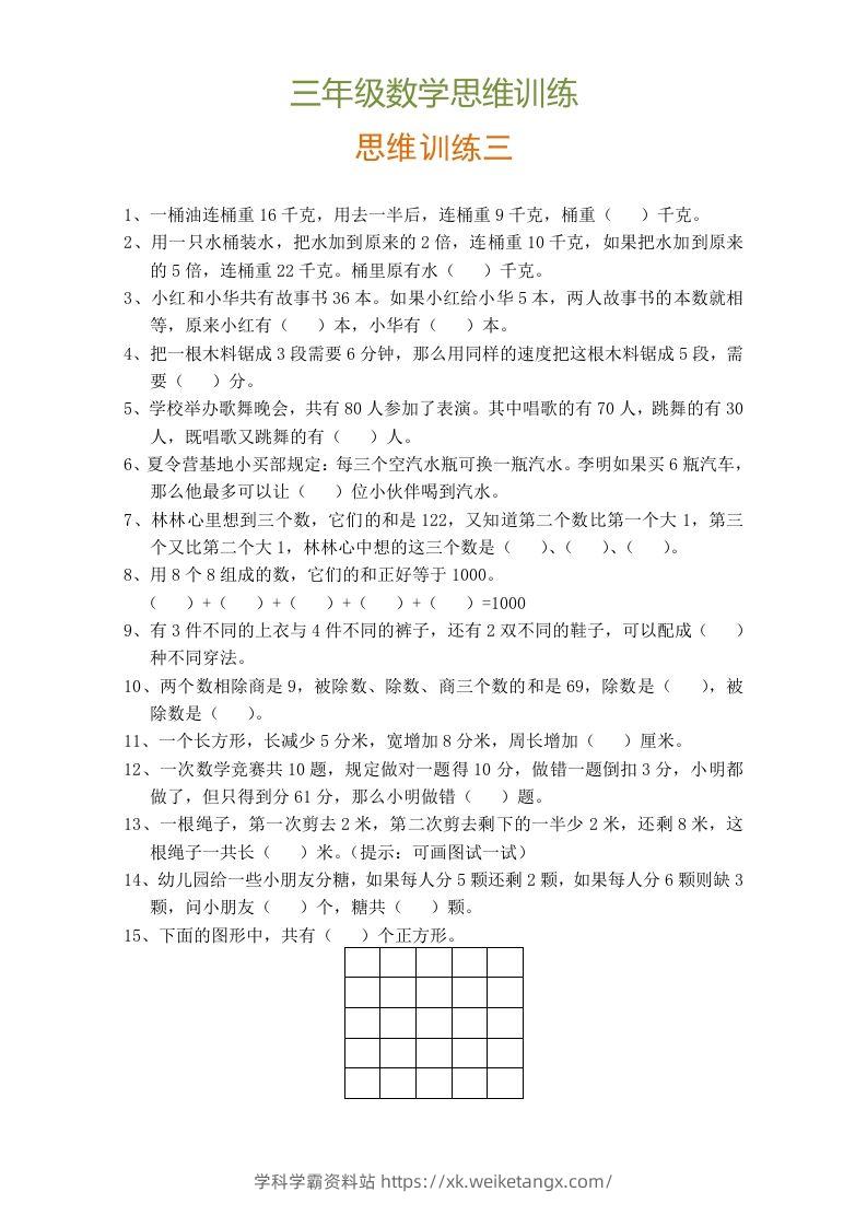 图片[3]-小学三年级数学思维训练题9套-学科学霸资料站