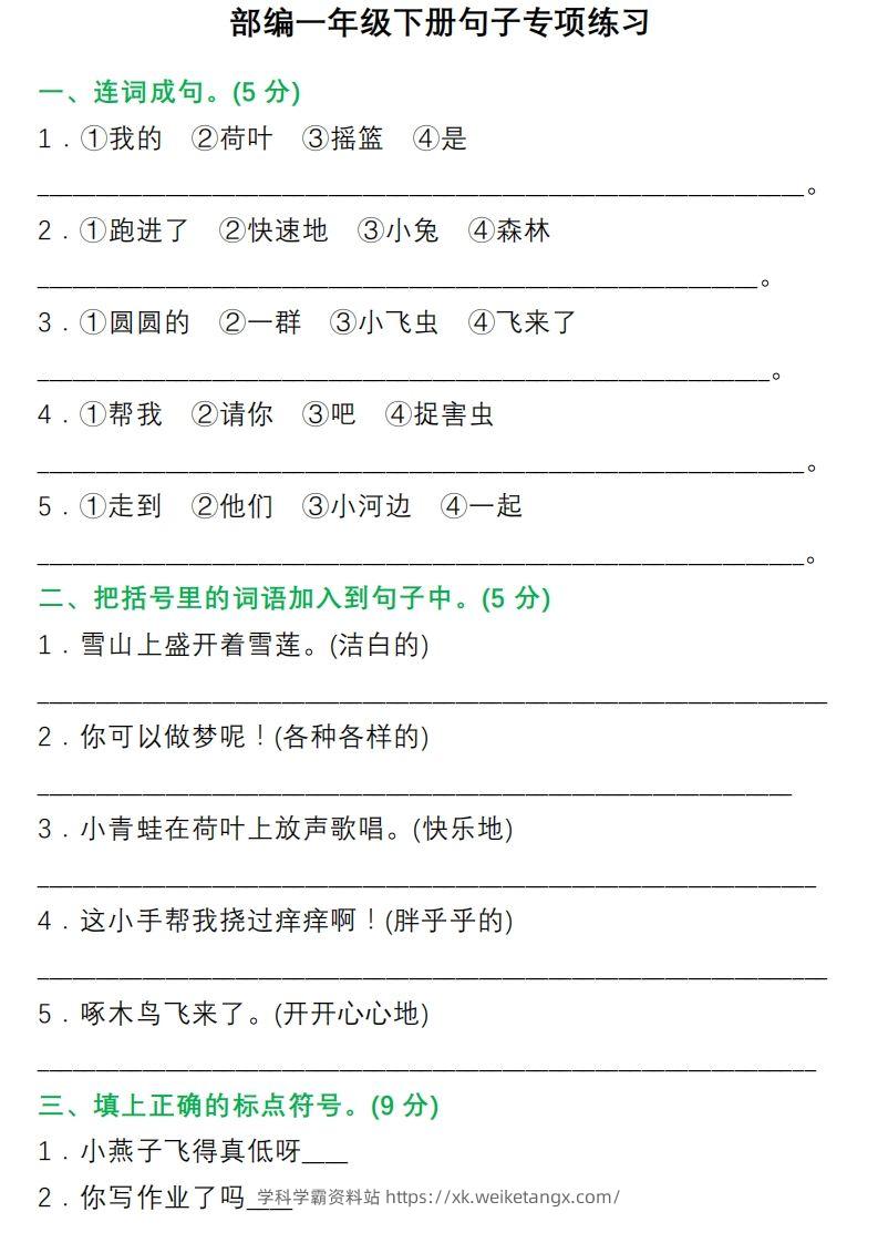 1年级句子专项练习-学科学霸资料站