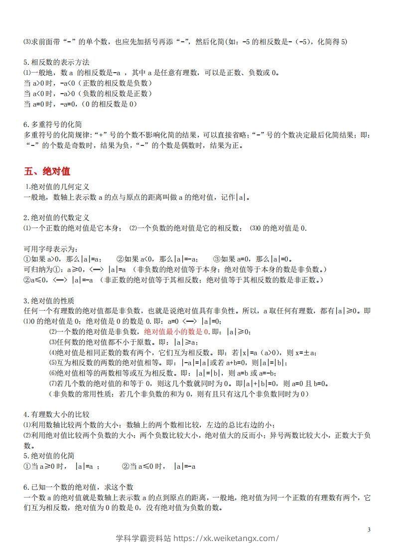 图片[3]-1.苏科版数学七年级上册知识点总结(1)-学科学霸资料站