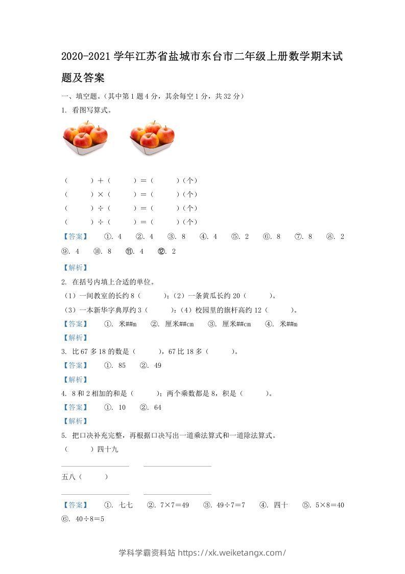 2020-2021学年江苏省盐城市东台市二年级上册数学期末试题及答案(Word版)-学科学霸资料站