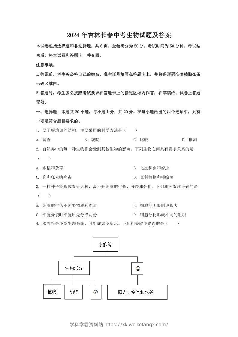 2024年吉林长春中考生物试题及答案(Word版)-学科学霸资料站