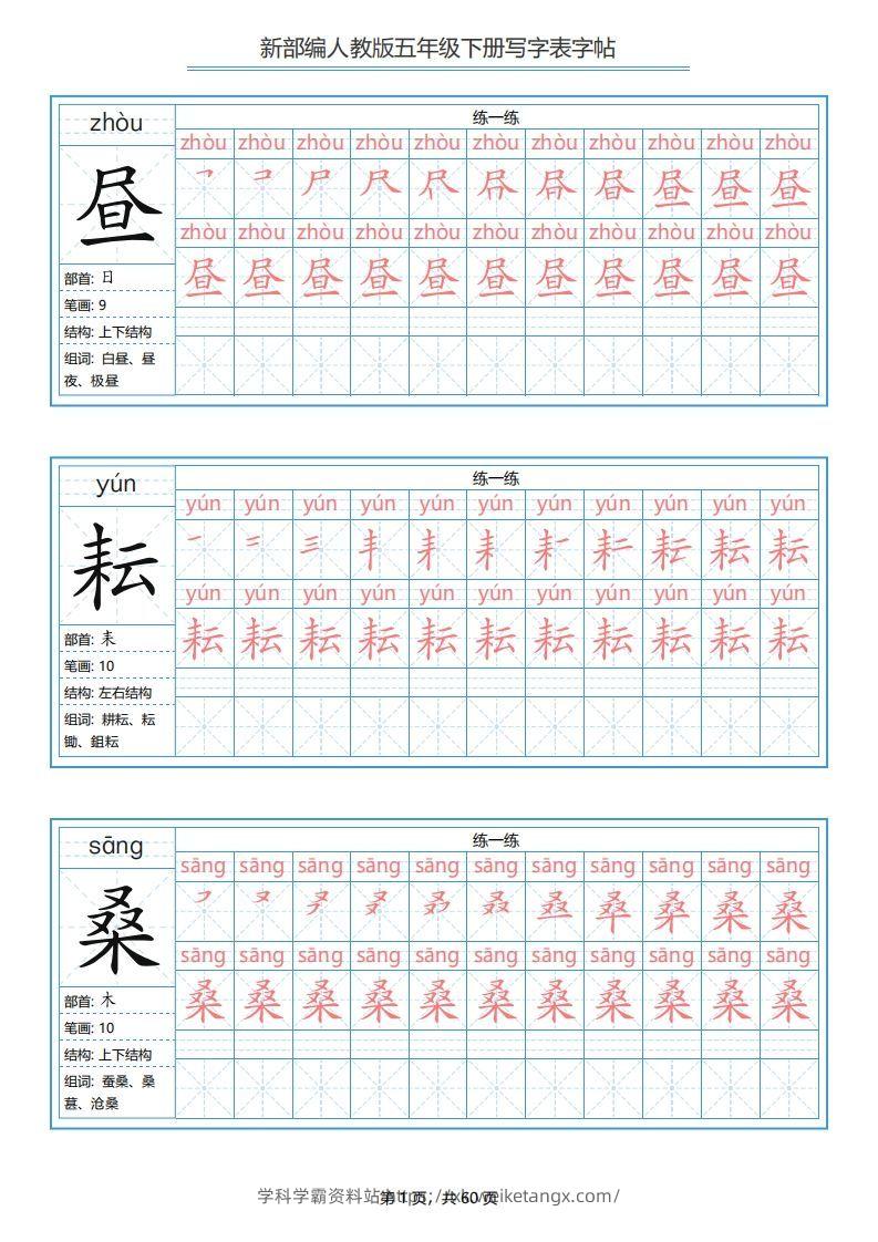 五年级语文下册写字表字帖（60页）PDF（部编版）-学科学霸资料站