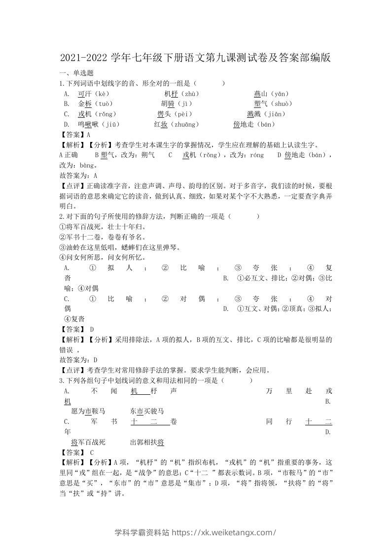 2021-2022学年七年级下册语文第九课测试卷及答案部编版(Word版)-学科学霸资料站