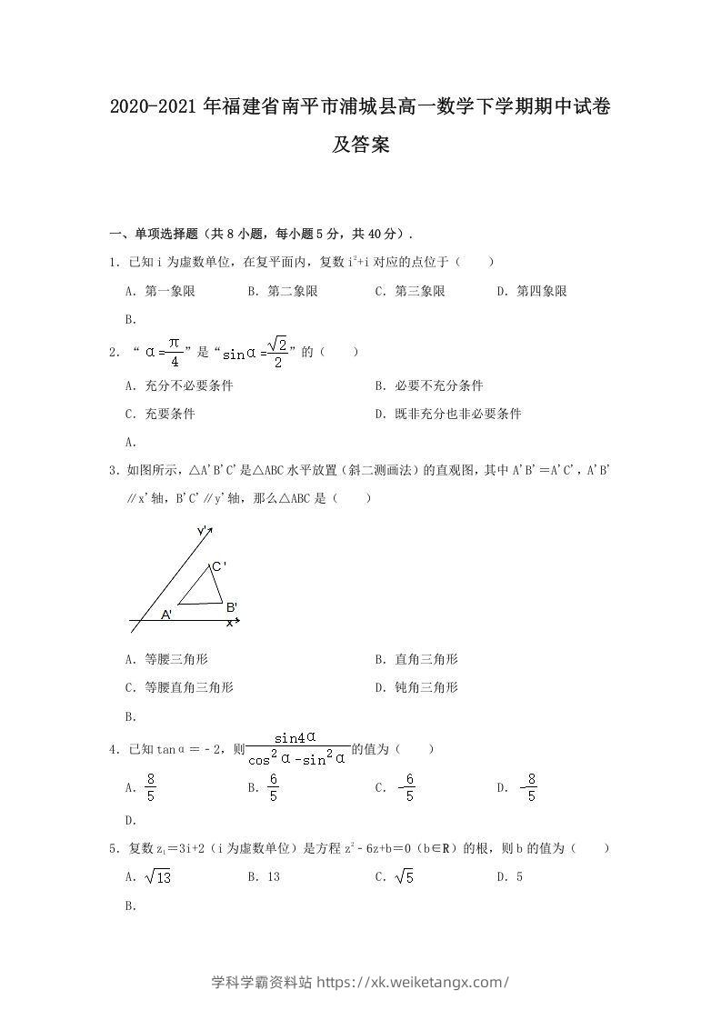 2020-2021年福建省南平市浦城县高一数学下学期期中试卷及答案(Word版)-学科学霸资料站