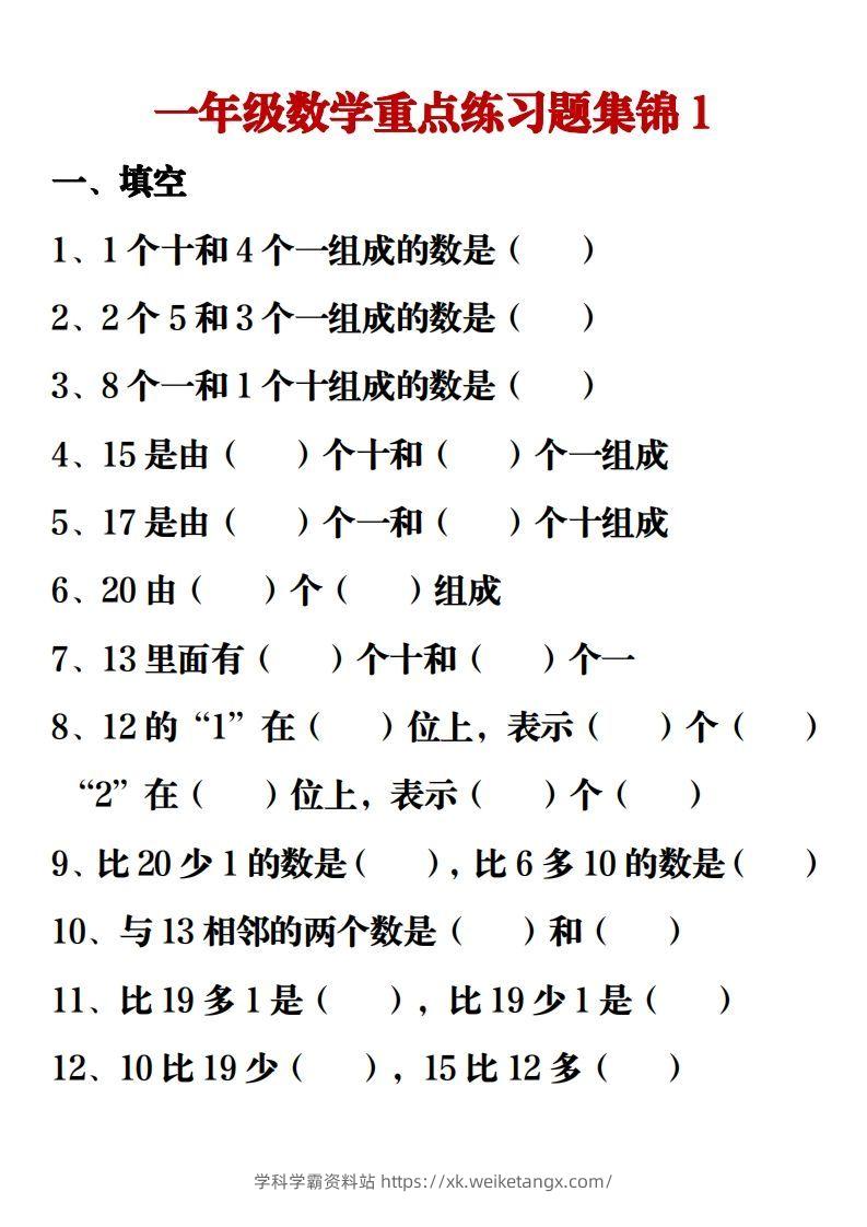 【重点练习题集锦】一上数学-学科学霸资料站