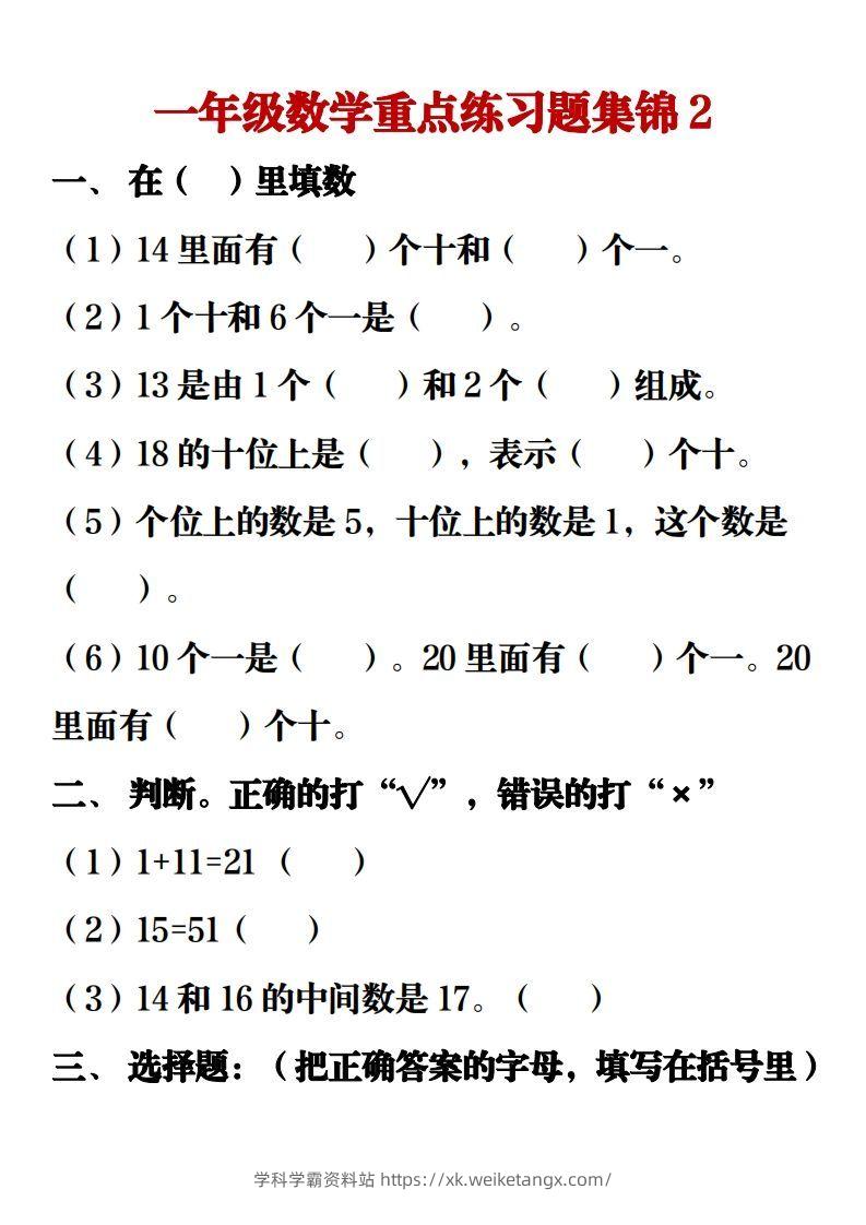 图片[3]-【重点练习题集锦】一上数学-学科学霸资料站