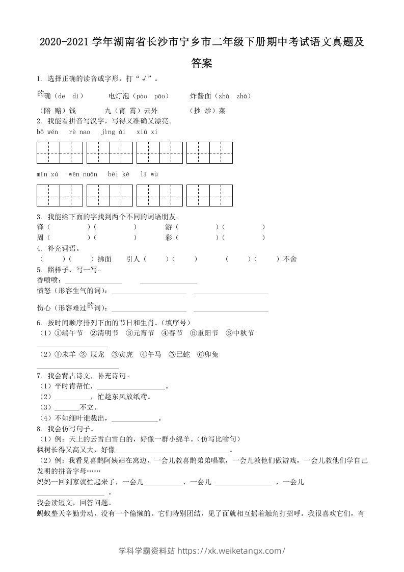 2020-2021学年湖南省长沙市宁乡市二年级下册期中考试语文真题及答案(Word版)-学科学霸资料站