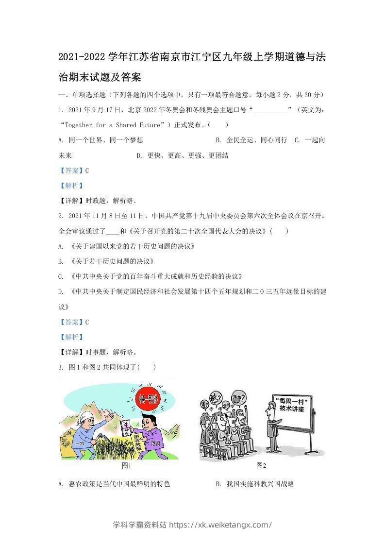 2021-2022学年江苏省南京市江宁区九年级上学期道德与法治期末试题及答案(Word版)-学科学霸资料站