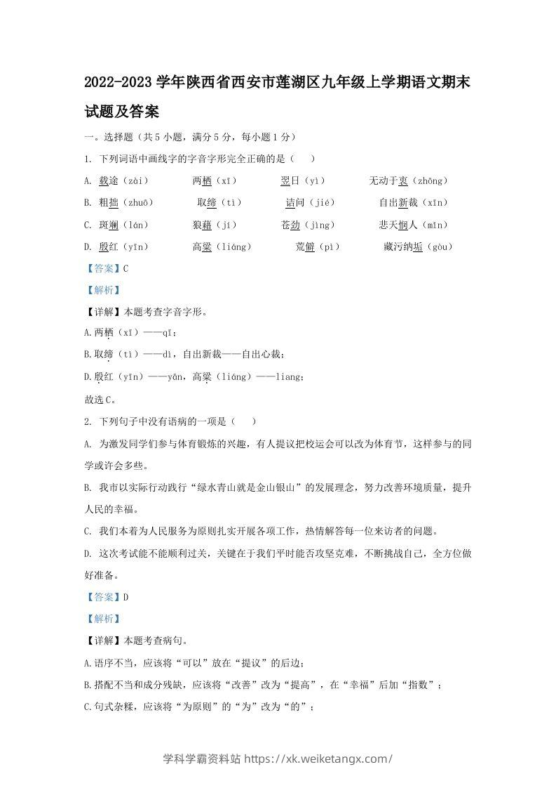 2022-2023学年陕西省西安市莲湖区九年级上学期语文期末试题及答案(Word版)-学科学霸资料站
