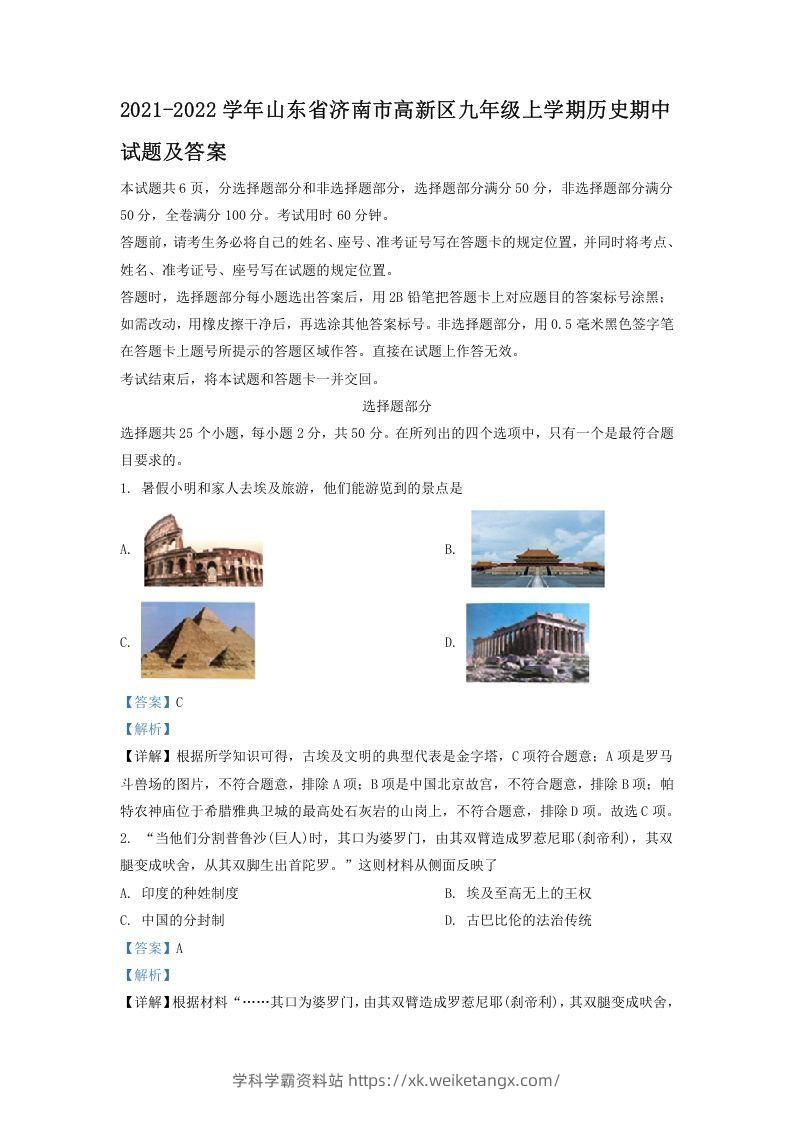 2021-2022学年山东省济南市高新区九年级上学期历史期中试题及答案(Word版)-学科学霸资料站