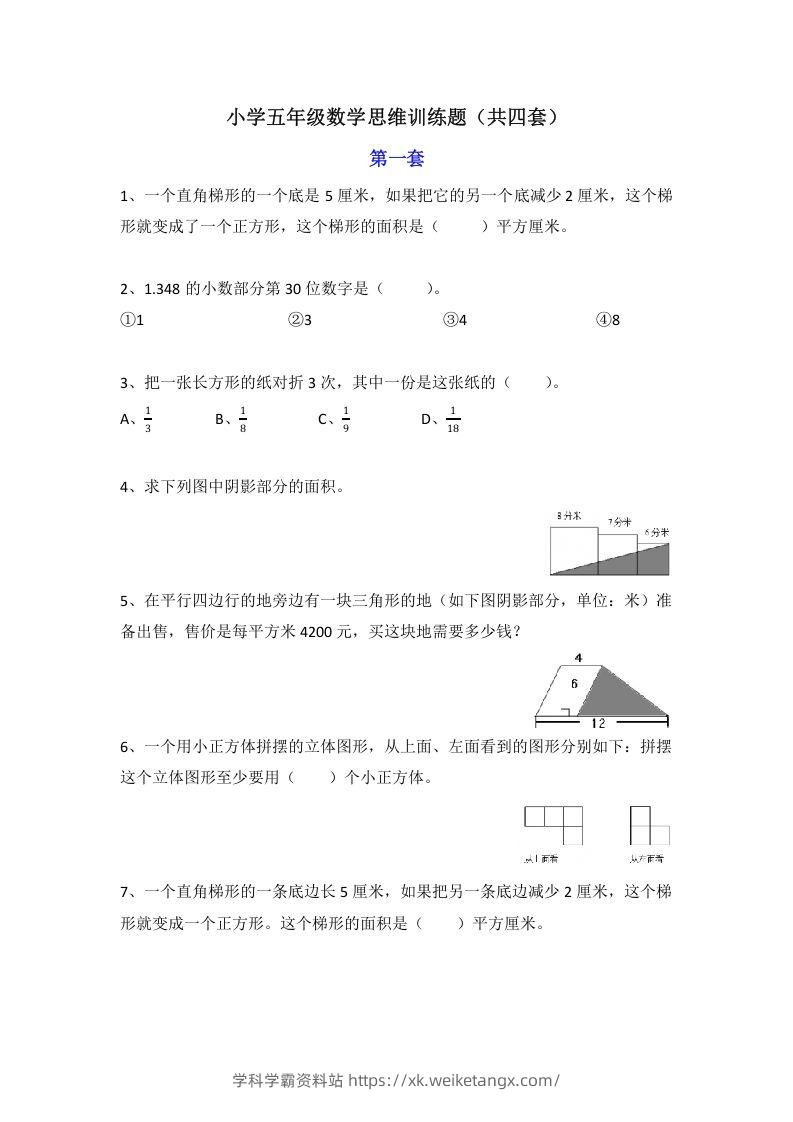 小学五年级数学思维训练题4套-学科学霸资料站