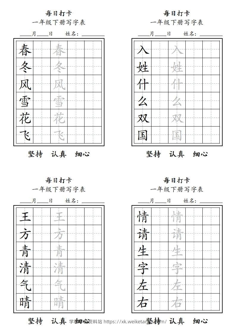 一年级下册每日练字-学科学霸资料站