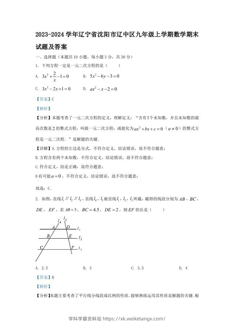 2023-2024学年辽宁省沈阳市辽中区九年级上学期数学期末试题及答案(Word版)-学科学霸资料站