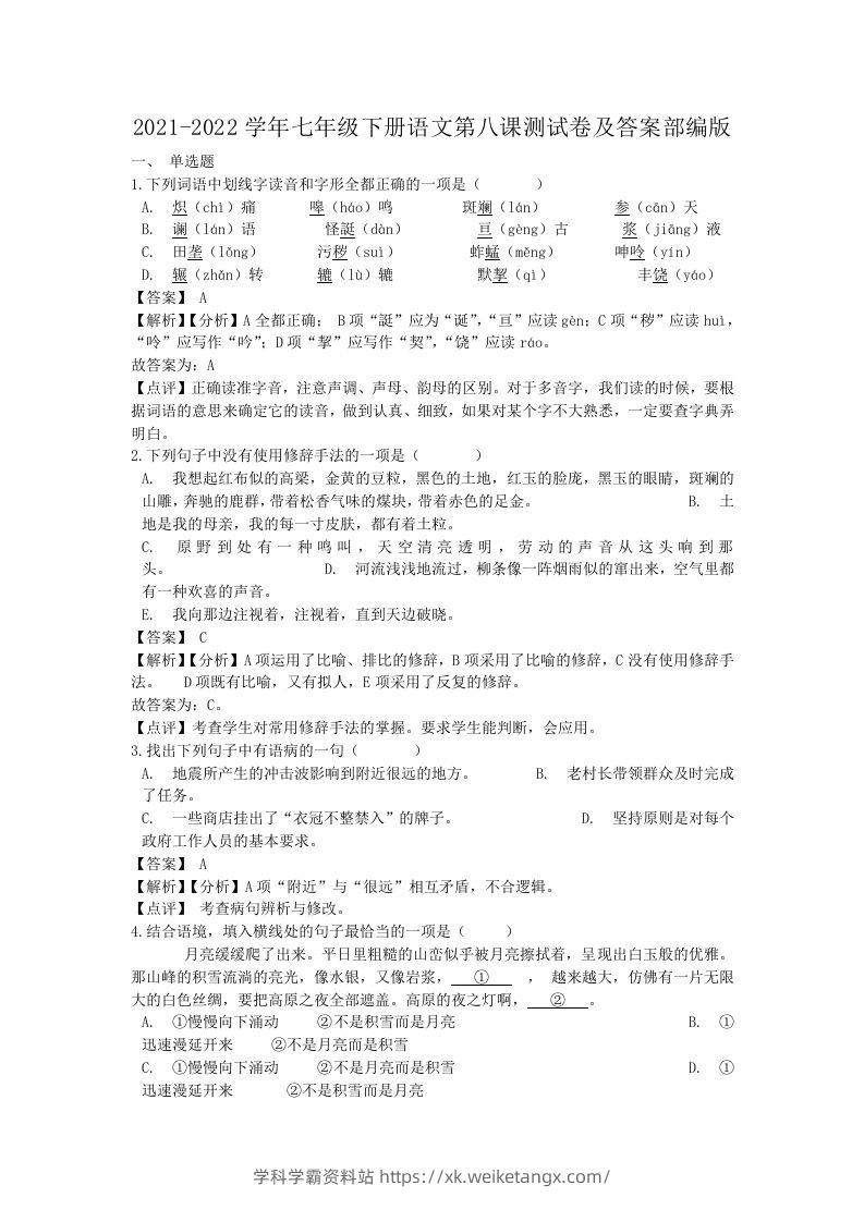 2021-2022学年七年级下册语文第八课测试卷及答案部编版(Word版)-学科学霸资料站