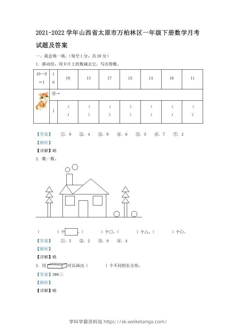 2021-2022学年山西省太原市万柏林区一年级下册数学月考试题及答案(Word版)-学科学霸资料站
