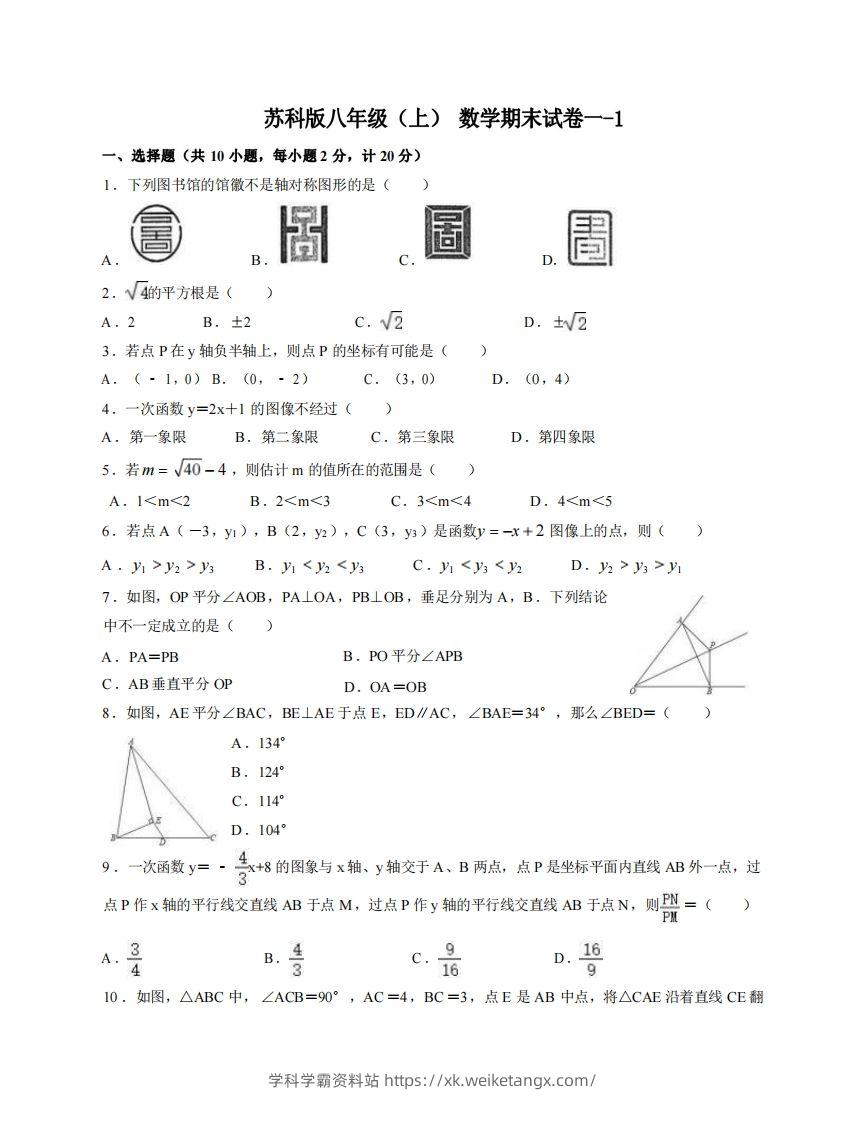 八年级（上）数学期末试卷1-1卷苏科版-学科学霸资料站