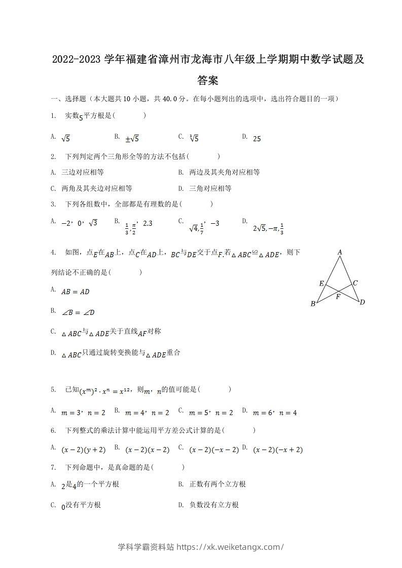 2022-2023学年福建省漳州市龙海市八年级上学期期中数学试题及答案(Word版)-学科学霸资料站